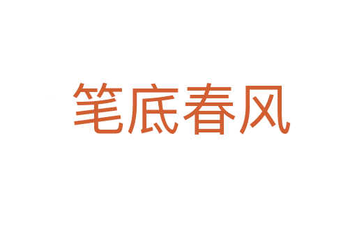 笔底春风