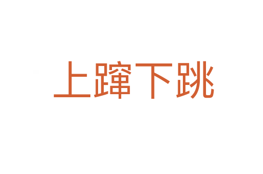 上蹿下跳