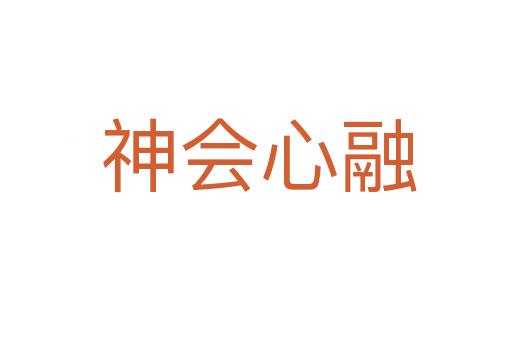 神会心融