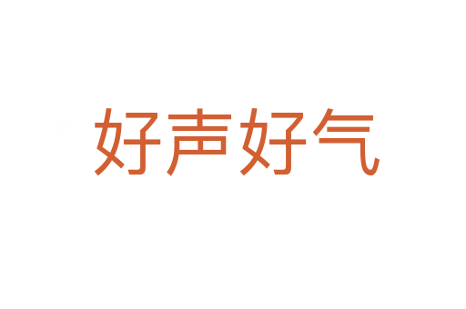 好声好气