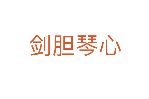剑胆琴心