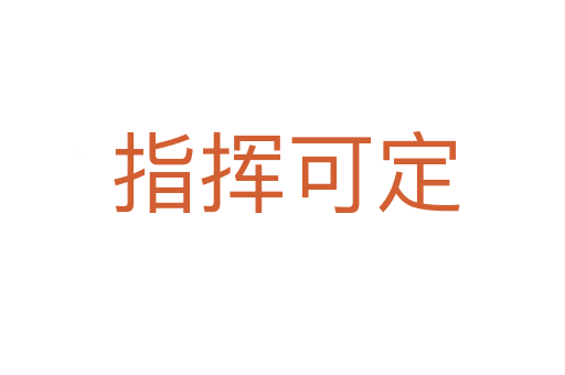 指挥可定