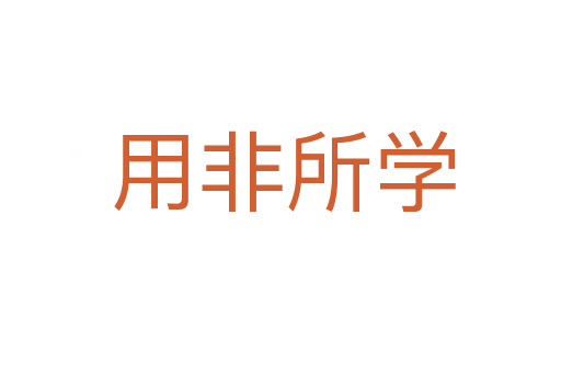 用非所学