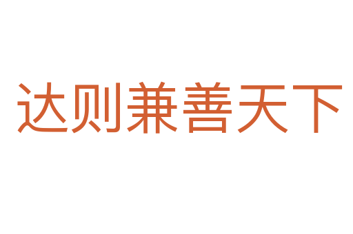 达则兼善天下