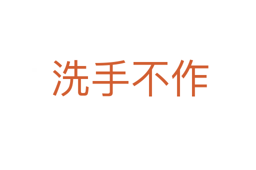 洗手不作