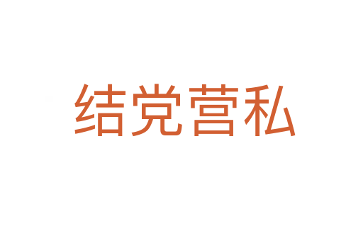 结党营私