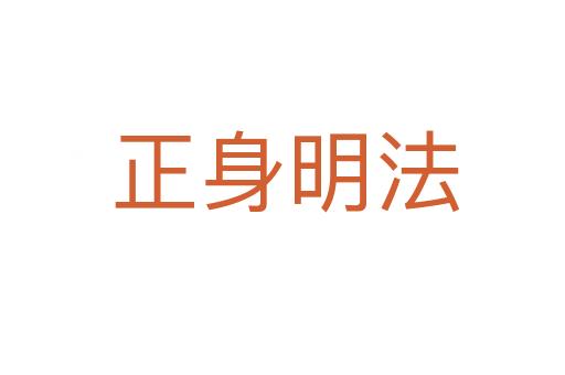 正身明法