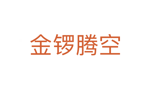 金锣腾空