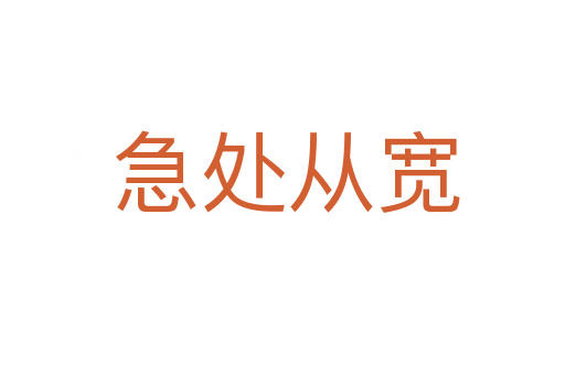 急处从宽