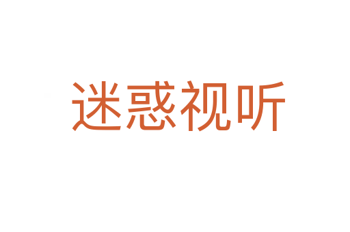 迷惑视听
