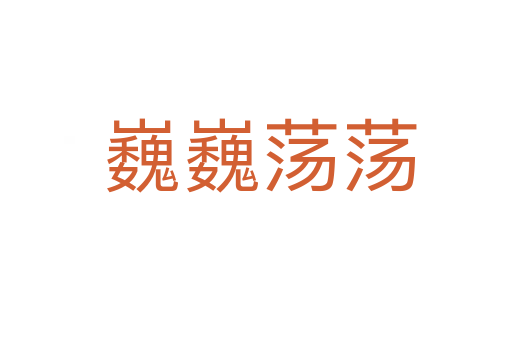 巍巍荡荡