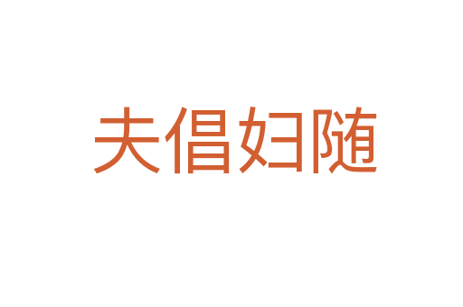 夫倡妇随