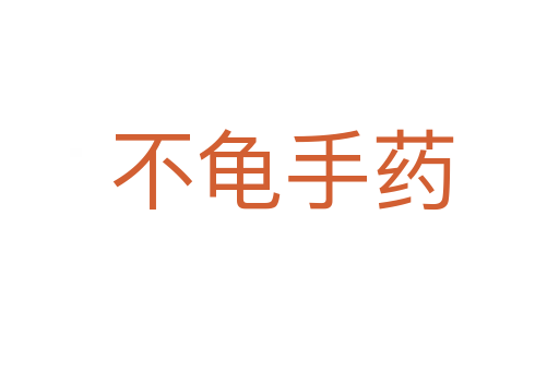 不龟手药