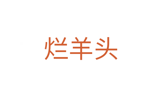 烂羊头