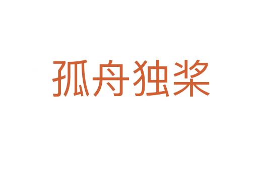 孤舟独桨