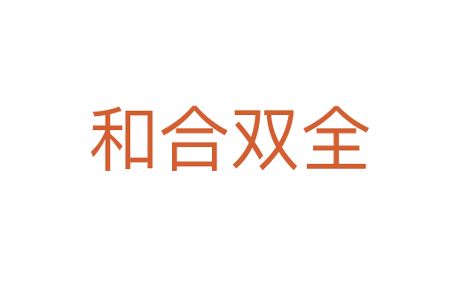 和合双全