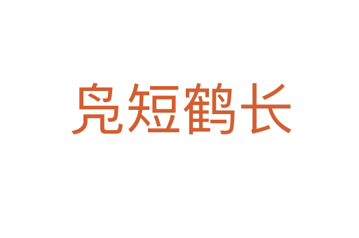 凫短鹤长