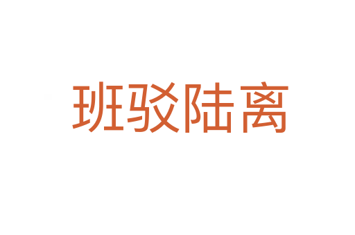班驳陆离