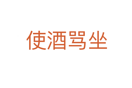 使酒骂坐