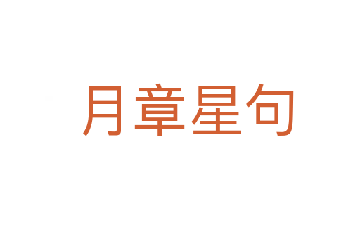 月章星句