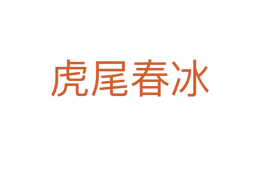 虎尾春冰