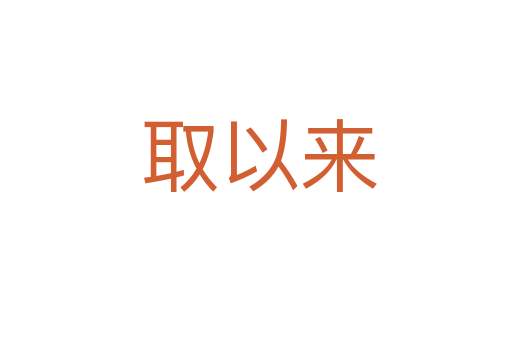 取以来