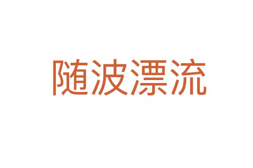 随波漂流