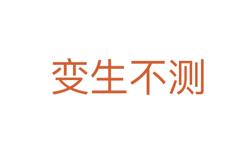 变生不测