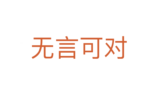 无言可对