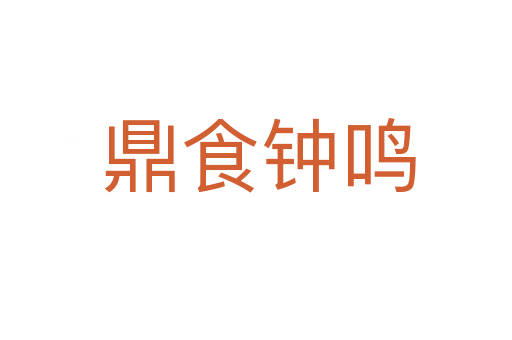 鼎食钟鸣