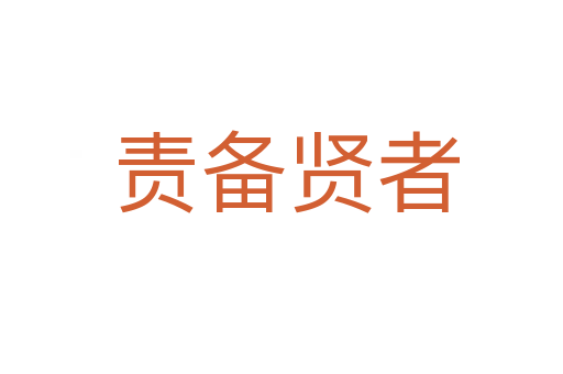 责备贤者
