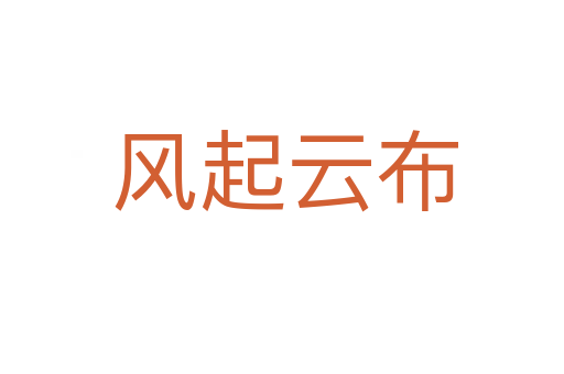 风起云布