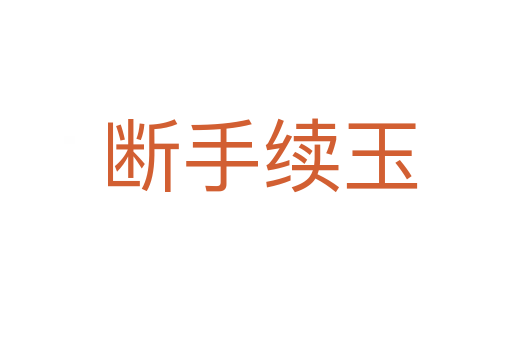 断手续玉