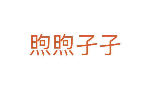 煦煦孑孑