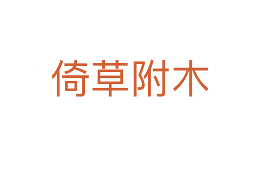 倚草附木