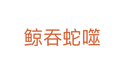 鲸吞蛇噬