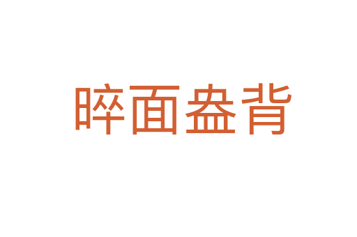 晬面盎背