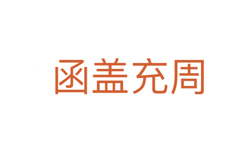 函盖充周