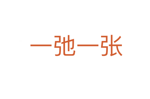一弛一张