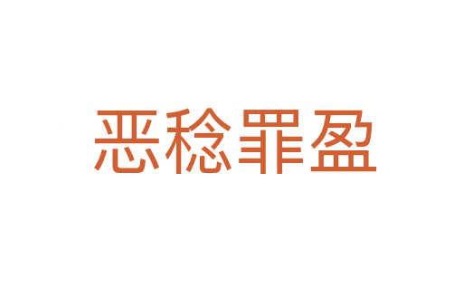 恶稔罪盈