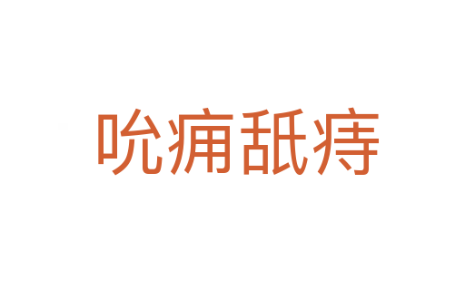吮痈舐痔