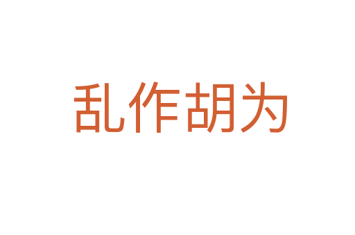 乱作胡为