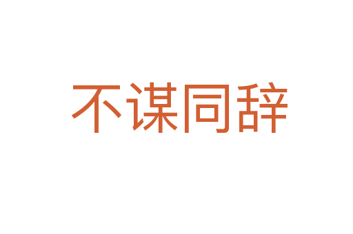 不谋同辞