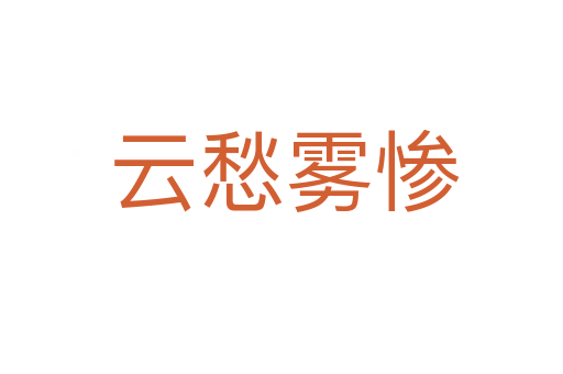 云愁雾惨