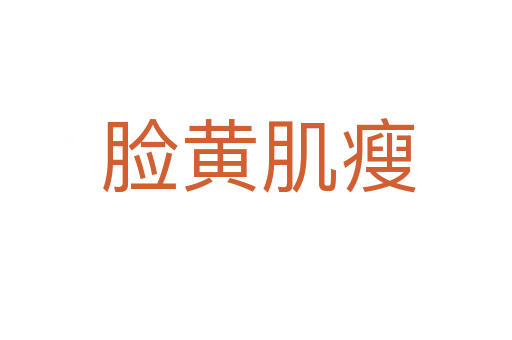 脸黄肌瘦