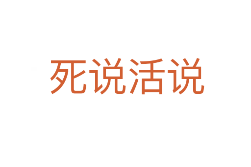 死说活说