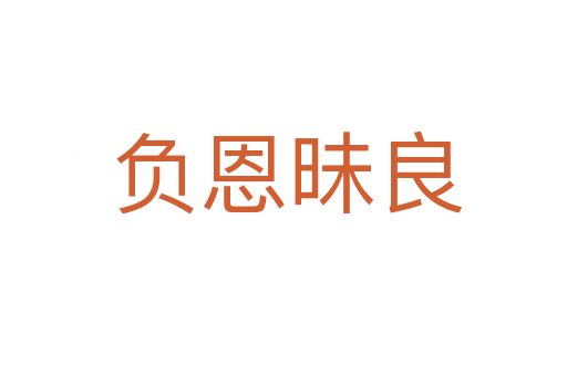 负恩昧良