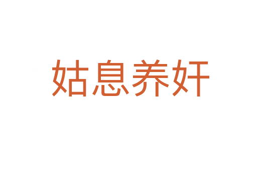 姑息养奸