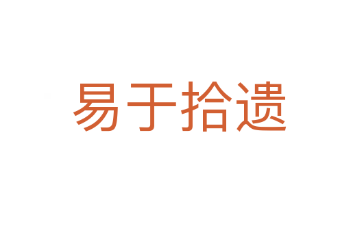 易于拾遗