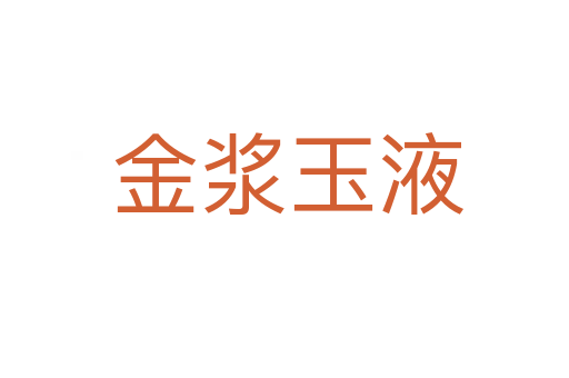 金浆玉液